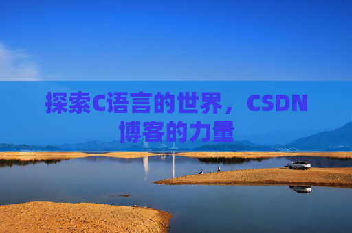 探索C语言的世界，CSDN博客的力量